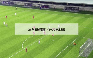 20年足球赛事（2020年足球）