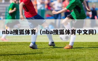 nba搜狐体育（nba搜狐体育中文网）