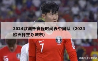 2024欧洲杯赛程时间表中国队（2024欧洲杯主办城市）