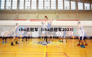 cba总冠军（cba总冠军2023）